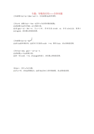 高中数学 导数的应用 含参问题课后练习一 新人教版选修2-2