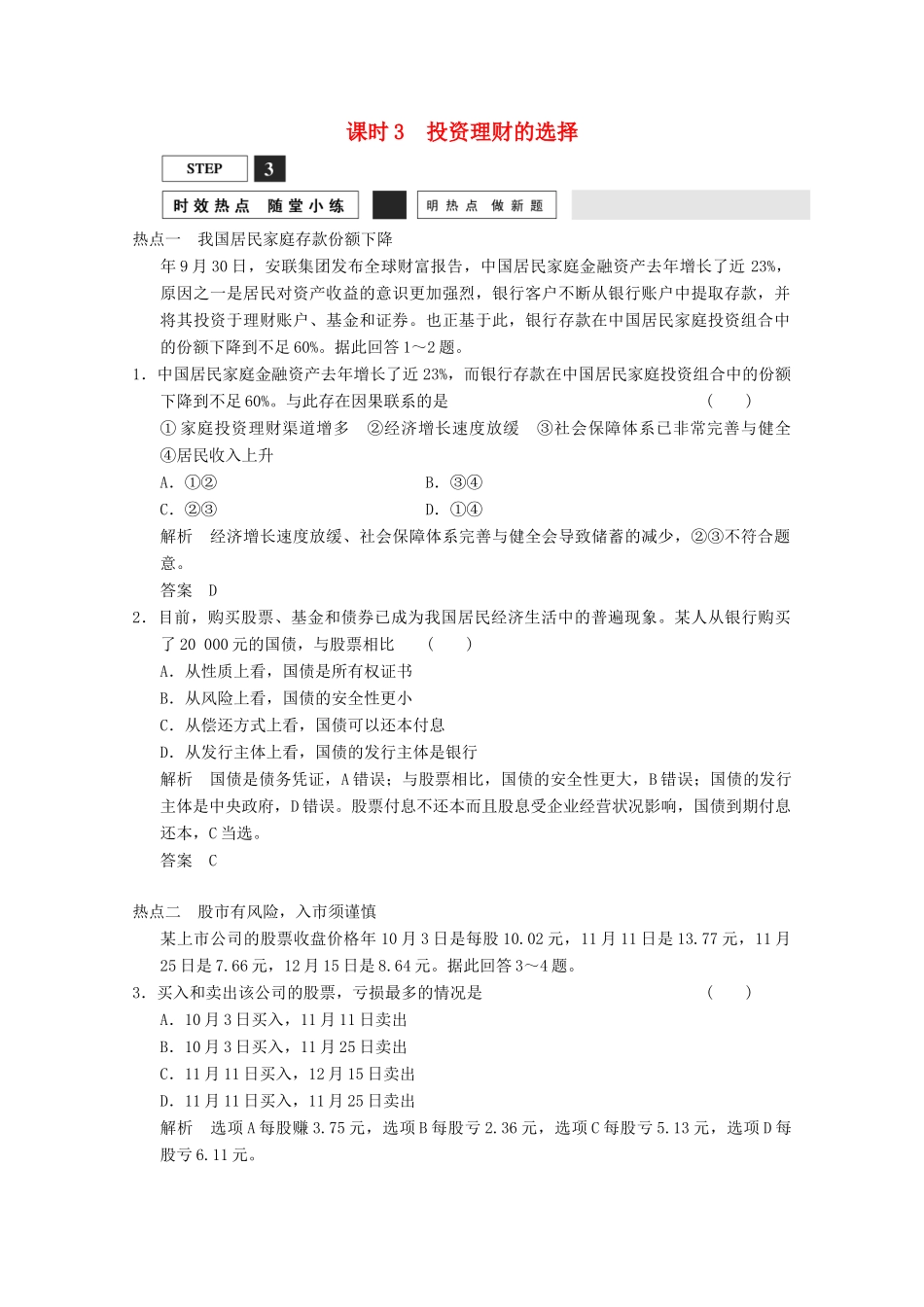 高考政治总复习 第2单元 随堂小练 课时3 投资理财的选择（含解析）新人教版必修1_第1页