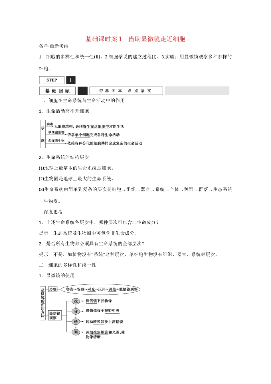 高三生物一轮复习 基础课时案1　借助显微镜走近细胞基础回顾 新人教版_第1页