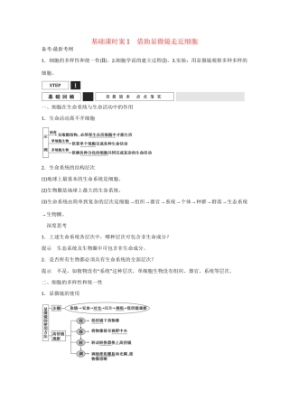 高三生物一轮复习 基础课时案1　借助显微镜走近细胞基础回顾 新人教版