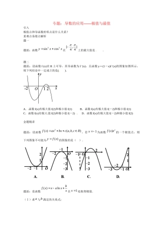 高中数学 导数的应用 极值与最值讲义 新人教版选修2-2