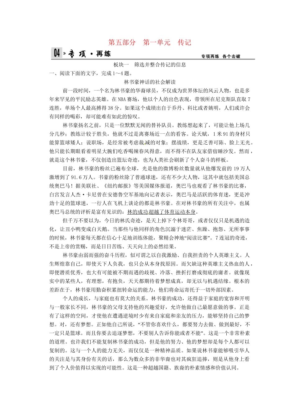 高考语文总复习 第5部分 第1单元选并整合传记的信息限时规范训练 新人教版_第1页