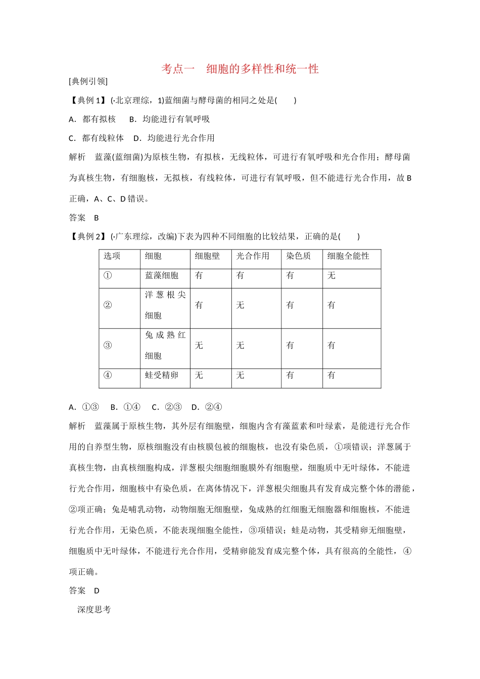 高三生物一轮复习 基础课时案1　借助显微镜走近细胞考点探究 新人教版_第1页