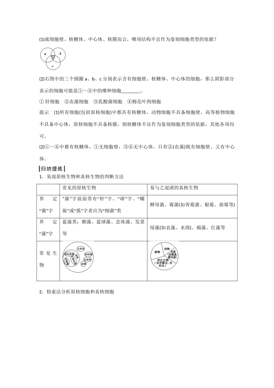 高三生物一轮复习 基础课时案1　借助显微镜走近细胞考点探究 新人教版_第2页