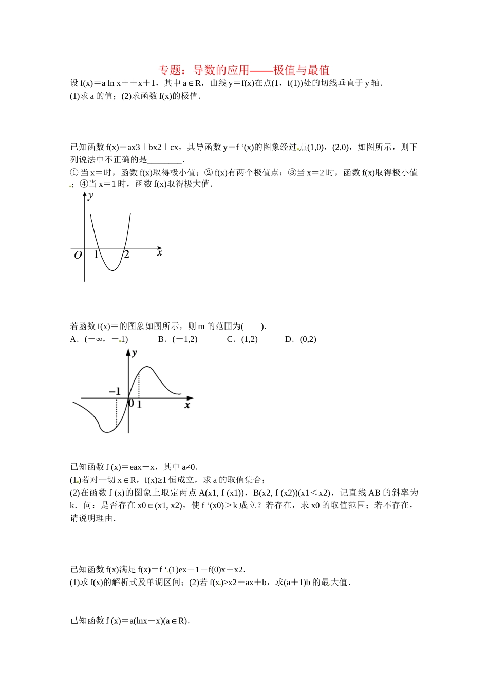 高中数学 导数的应用 极值与最值课后练习二 新人教版选修2-2_第1页