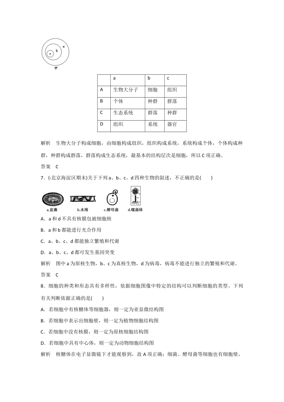 高三生物一轮复习 基础课时案1　借助显微镜走近细胞课后训练 新人教版_第3页