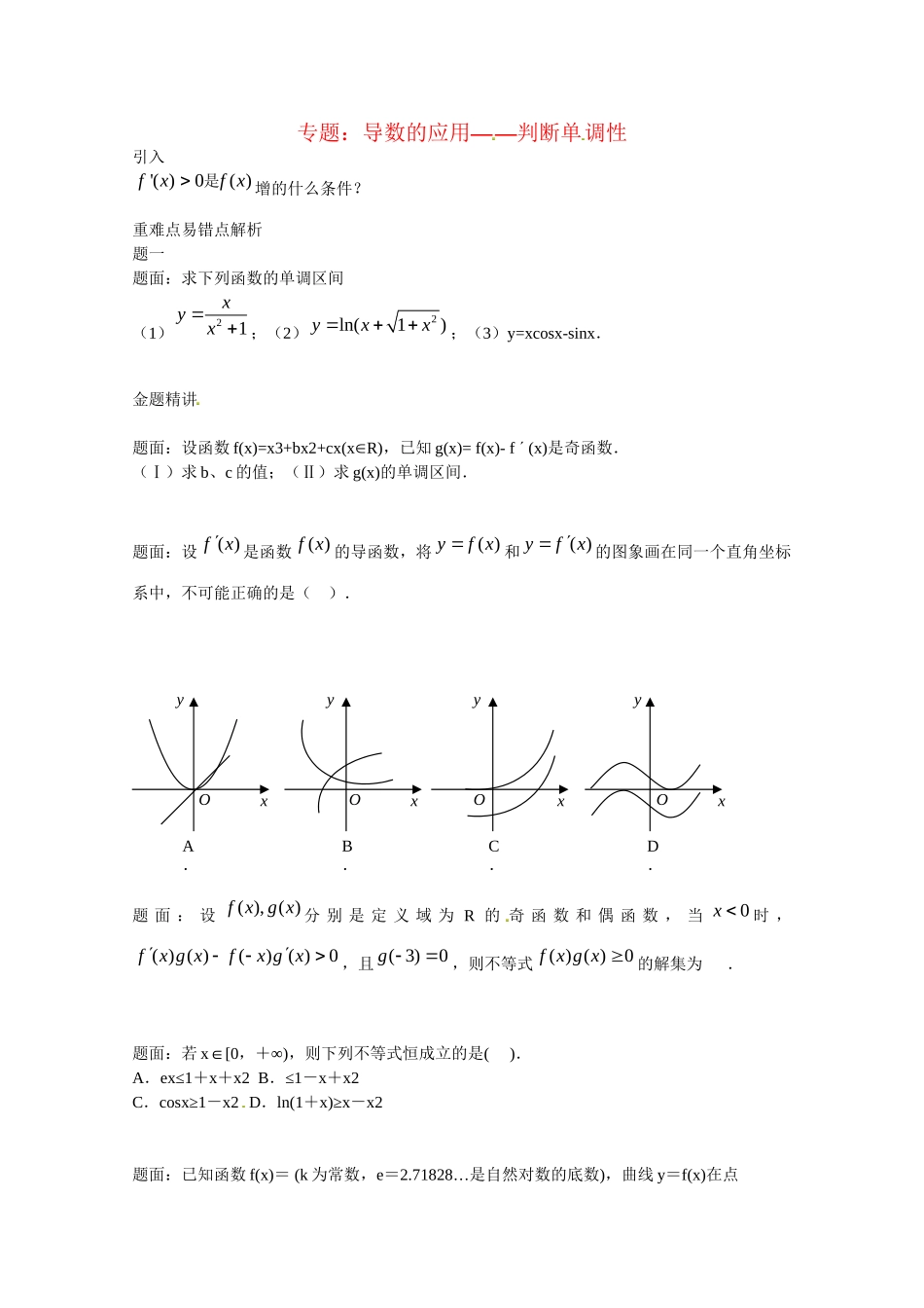 高中数学 导数的应用 判断单调性讲义 新人教版选修2-2_第1页