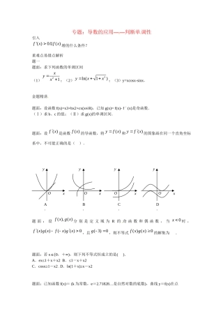 高中数学 导数的应用 判断单调性讲义 新人教版选修2-2