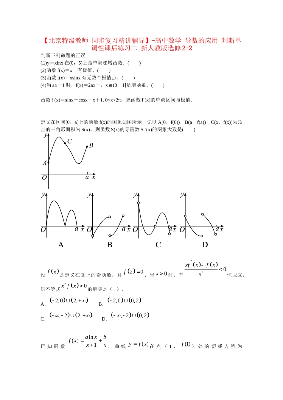 高中数学 导数的应用 判断单调性课后练习二 新人教版选修2-2_第1页