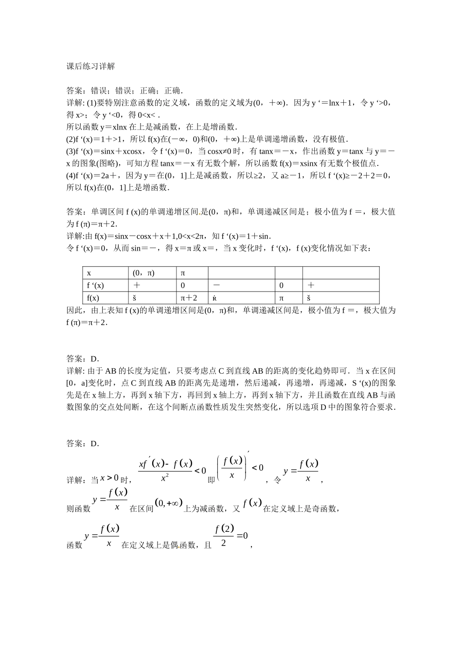 高中数学 导数的应用 判断单调性课后练习二 新人教版选修2-2_第3页