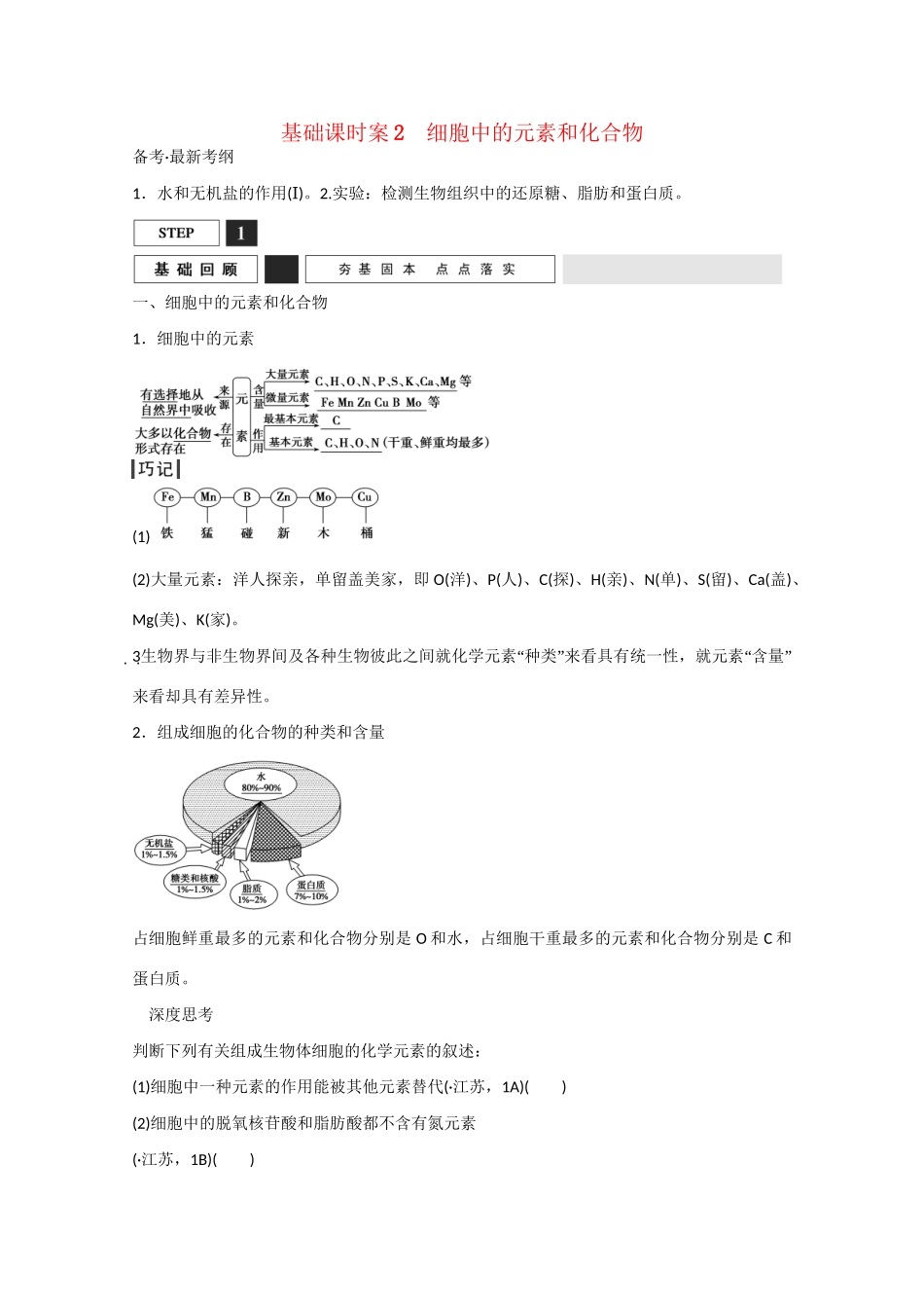 高三生物一轮复习 基础课时案2　细胞中的元素和化合物基础回顾 新人教版_第1页