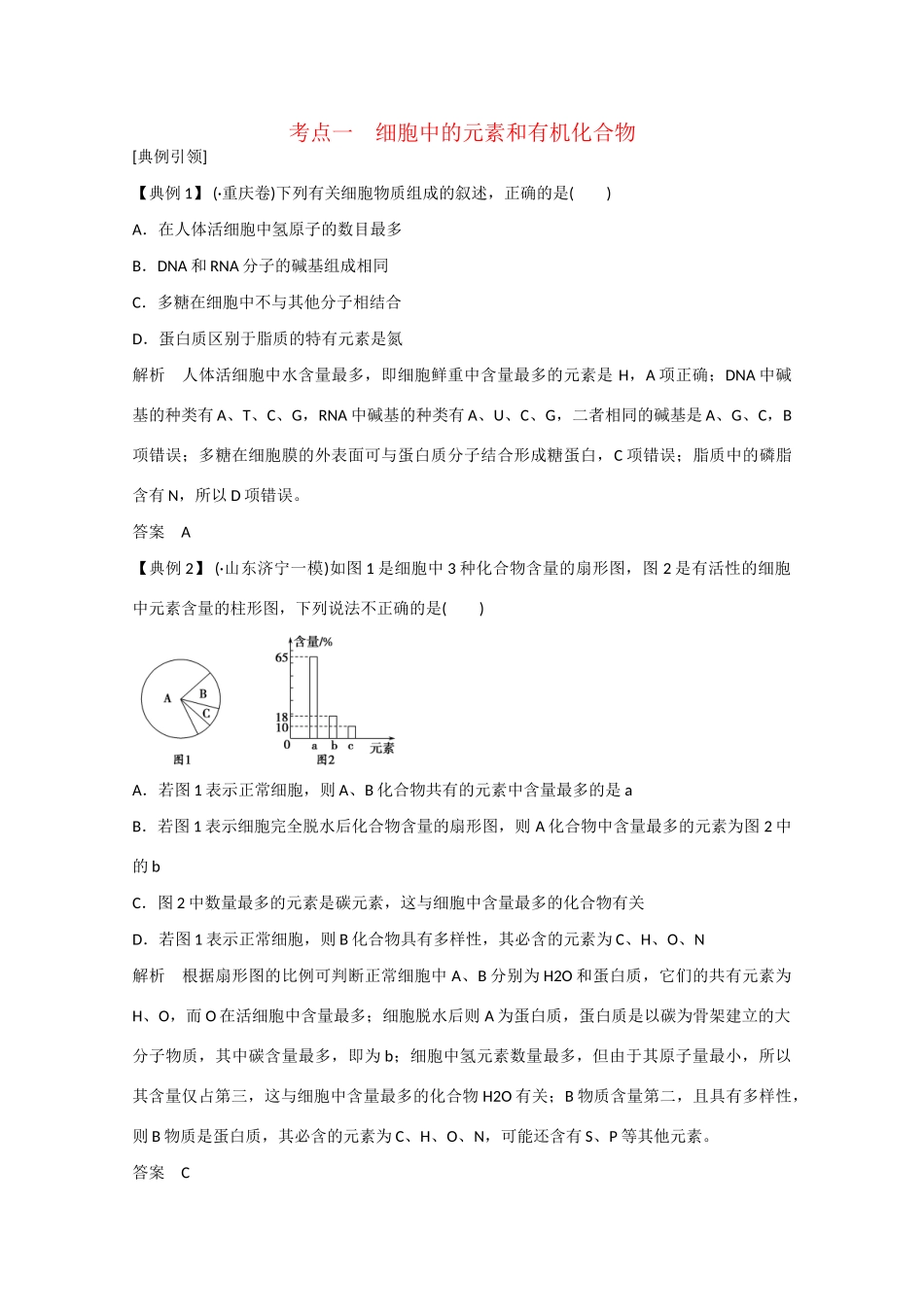 高三生物一轮复习 基础课时案2　细胞中的元素和化合物考点探究 新人教版_第1页