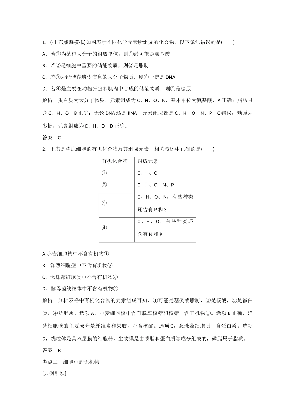 高三生物一轮复习 基础课时案2　细胞中的元素和化合物考点探究 新人教版_第3页