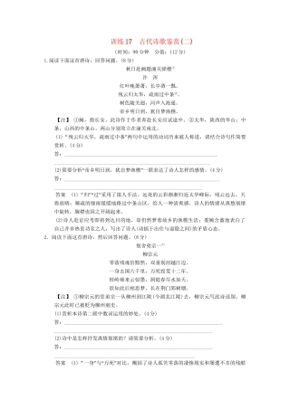高考语文总复习 古代诗歌鉴赏(二)限时规范训练 新人教版