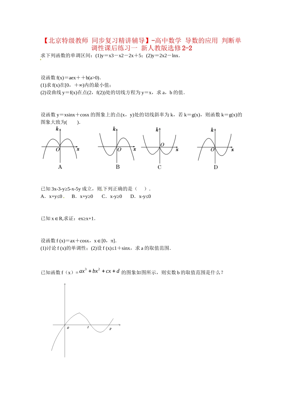 高中数学 导数的应用 判断单调性课后练习一 新人教版选修2-2_第1页