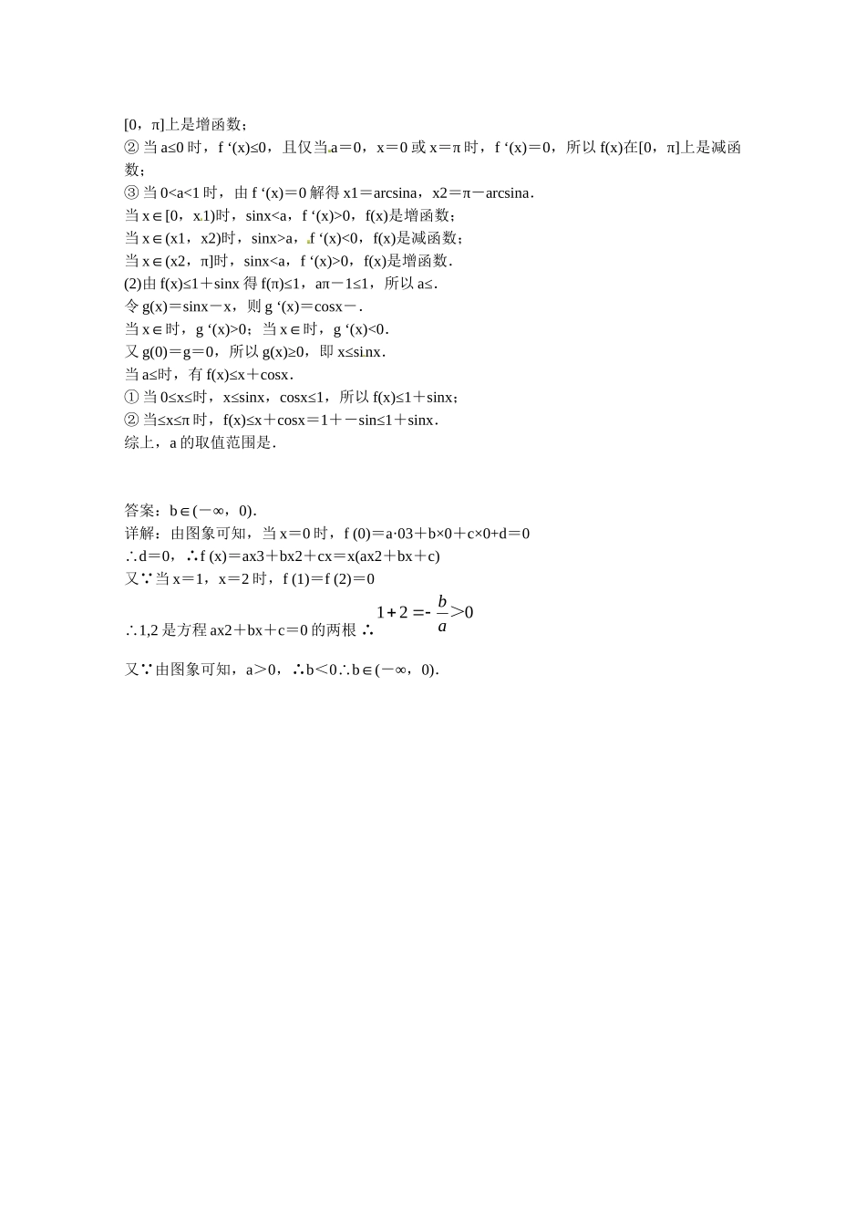 高中数学 导数的应用 判断单调性课后练习一 新人教版选修2-2_第3页