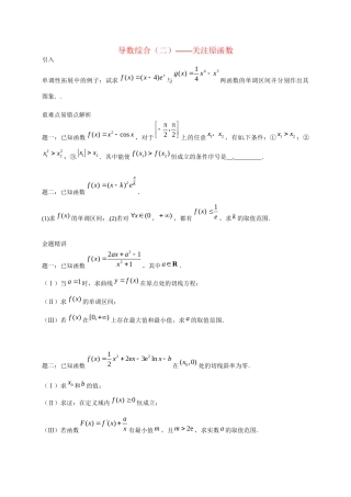 高中数学 导数综合(二) 关注原函数讲义 新人教版选修2-2