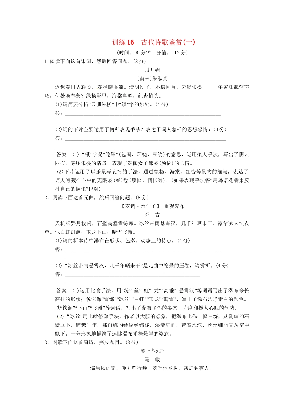 高考语文总复习 古代诗歌鉴赏(一)限时规范训练 新人教版_第1页