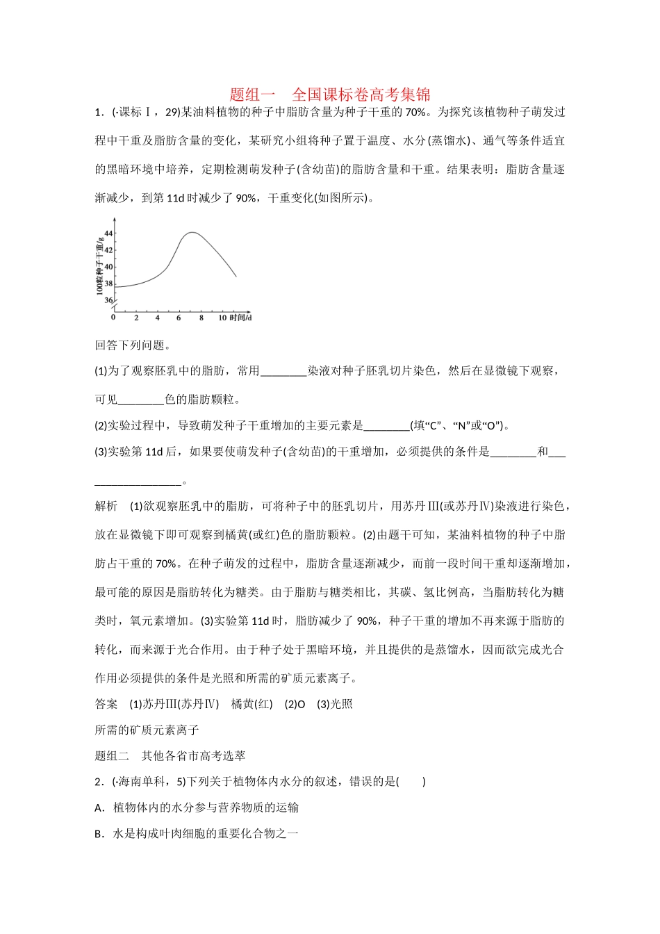 高三生物一轮复习 基础课时案2　细胞中的元素和化合物随堂练习 新人教版_第1页