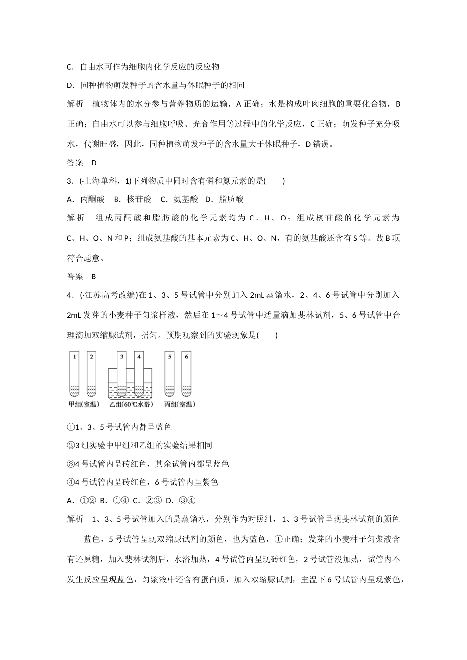 高三生物一轮复习 基础课时案2　细胞中的元素和化合物随堂练习 新人教版_第2页