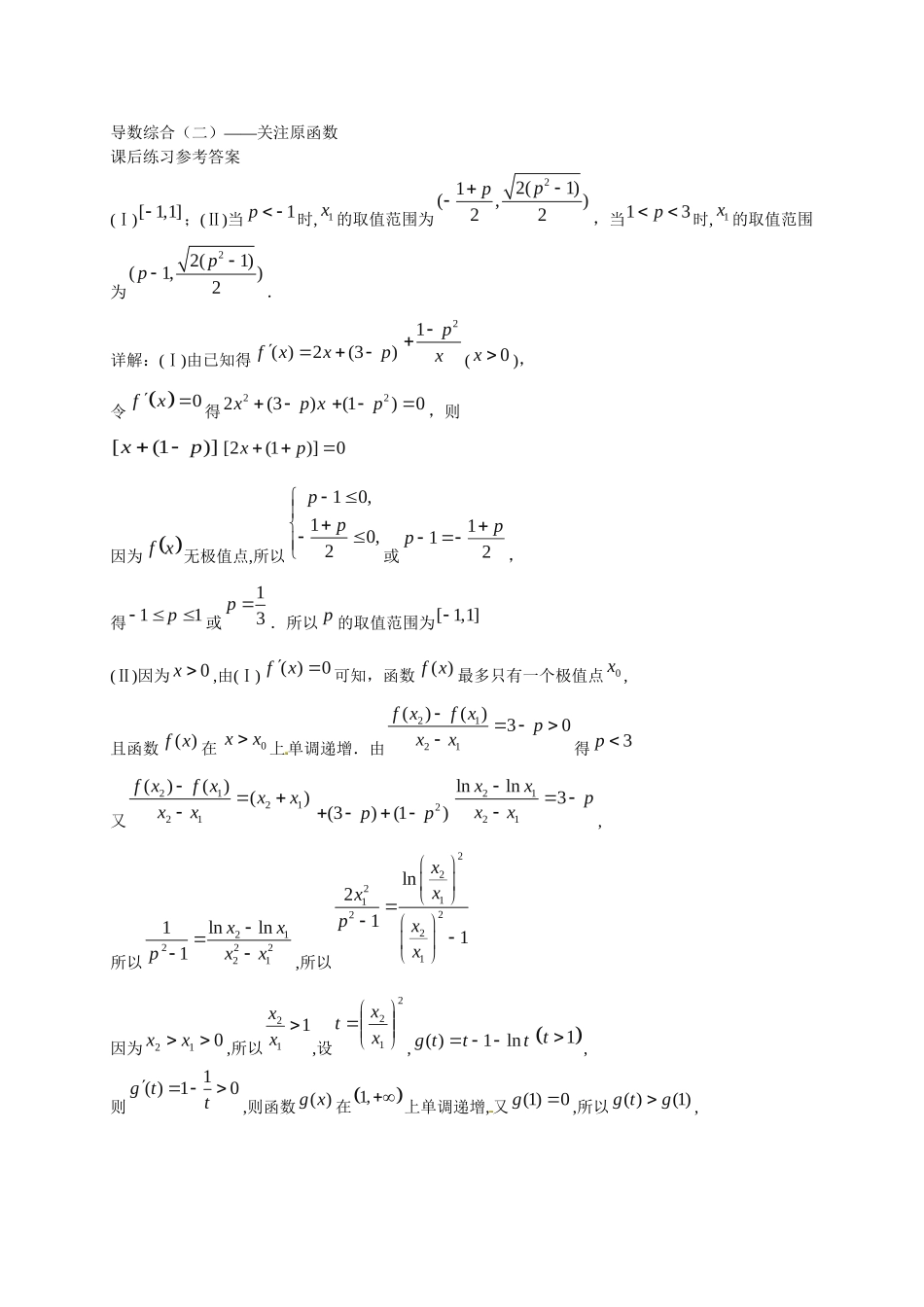 高中数学 导数综合（二） 关注原函数课后练习二 新人教版选修2-2_第3页