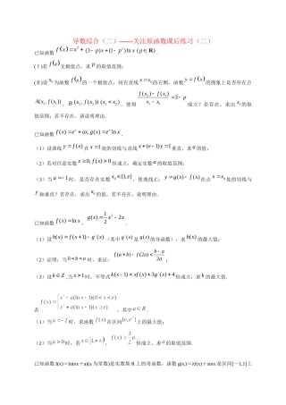 高中数学 导数综合（二） 关注原函数课后练习二 新人教版选修2-2