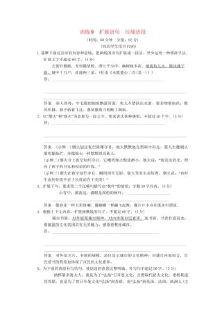 高考语文总复习 扩展语句　压缩语段限时规范训练 新人教版