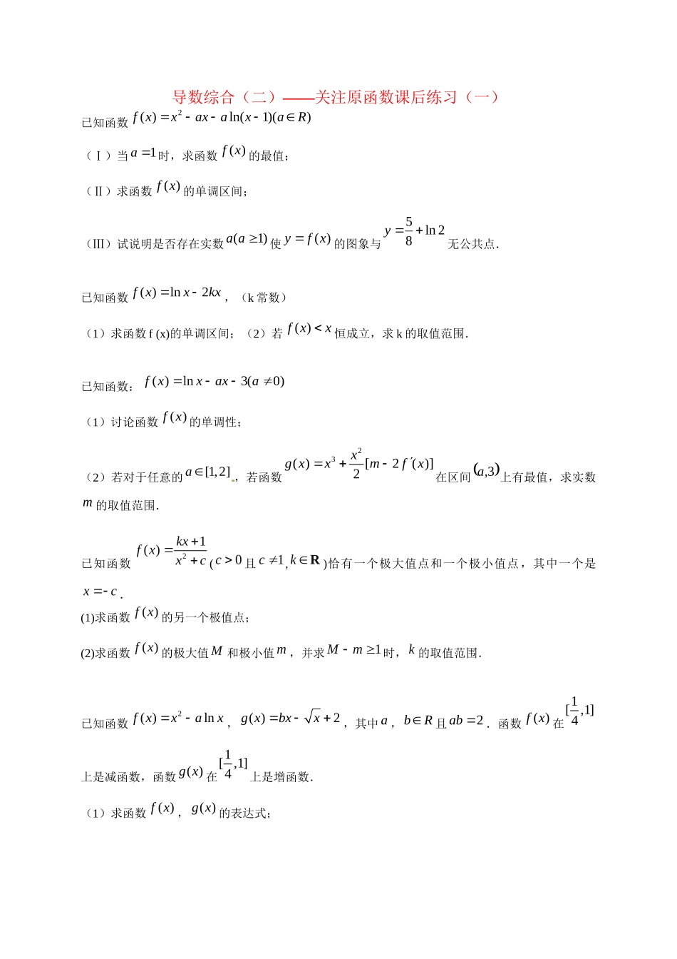 高中数学 导数综合（二） 关注原函数课后练习一 新人教版选修2-2_第1页