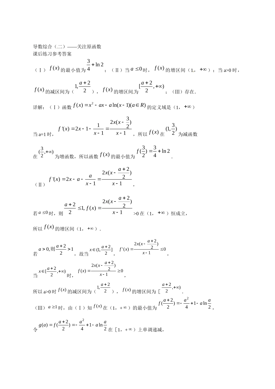 高中数学 导数综合（二） 关注原函数课后练习一 新人教版选修2-2_第3页
