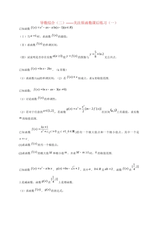 高中数学 导数综合（二） 关注原函数课后练习一 新人教版选修2-2