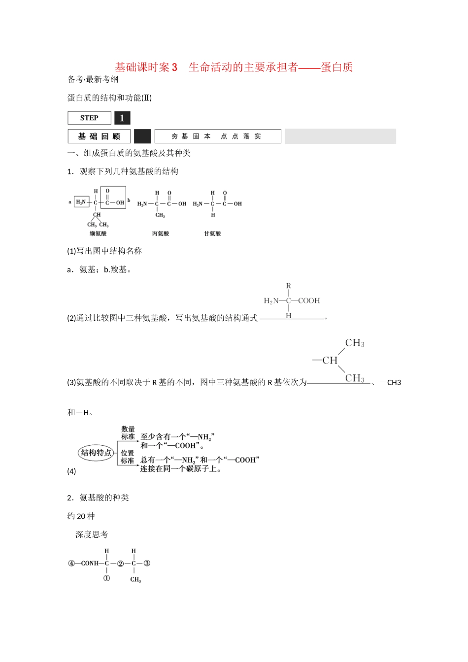 高三生物一轮复习 基础课时案3　生命活动的主要承担者 蛋白质基础回顾 新人教版_第1页