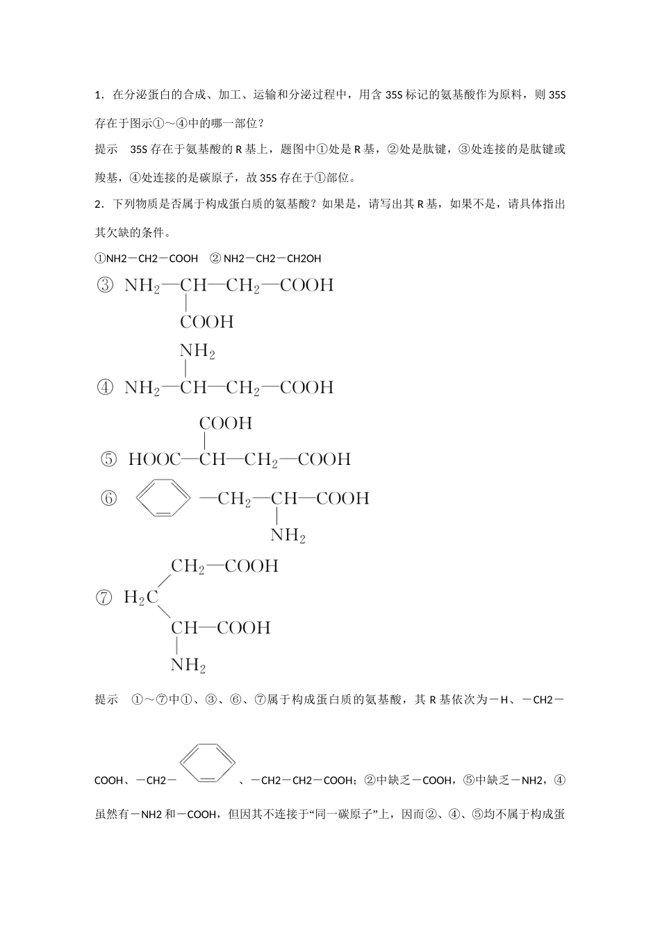 高三生物一轮复习 基础课时案3　生命活动的主要承担者 蛋白质基础回顾 新人教版_第2页