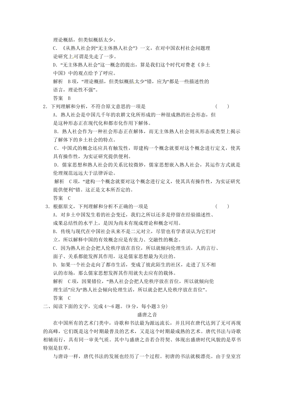 高考语文总复习 论述类文本阅读(一)限时规范训练 新人教版_第2页