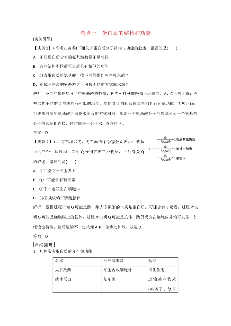 高三生物一轮复习 基础课时案3　生命活动的主要承担者 蛋白质考点探究 新人教版_第1页