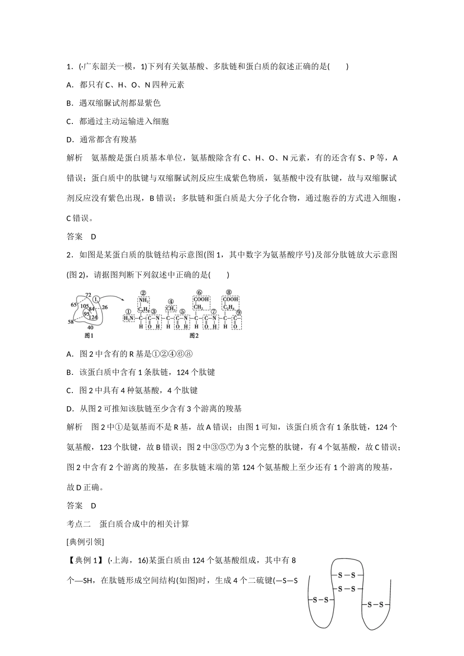 高三生物一轮复习 基础课时案3　生命活动的主要承担者 蛋白质考点探究 新人教版_第3页