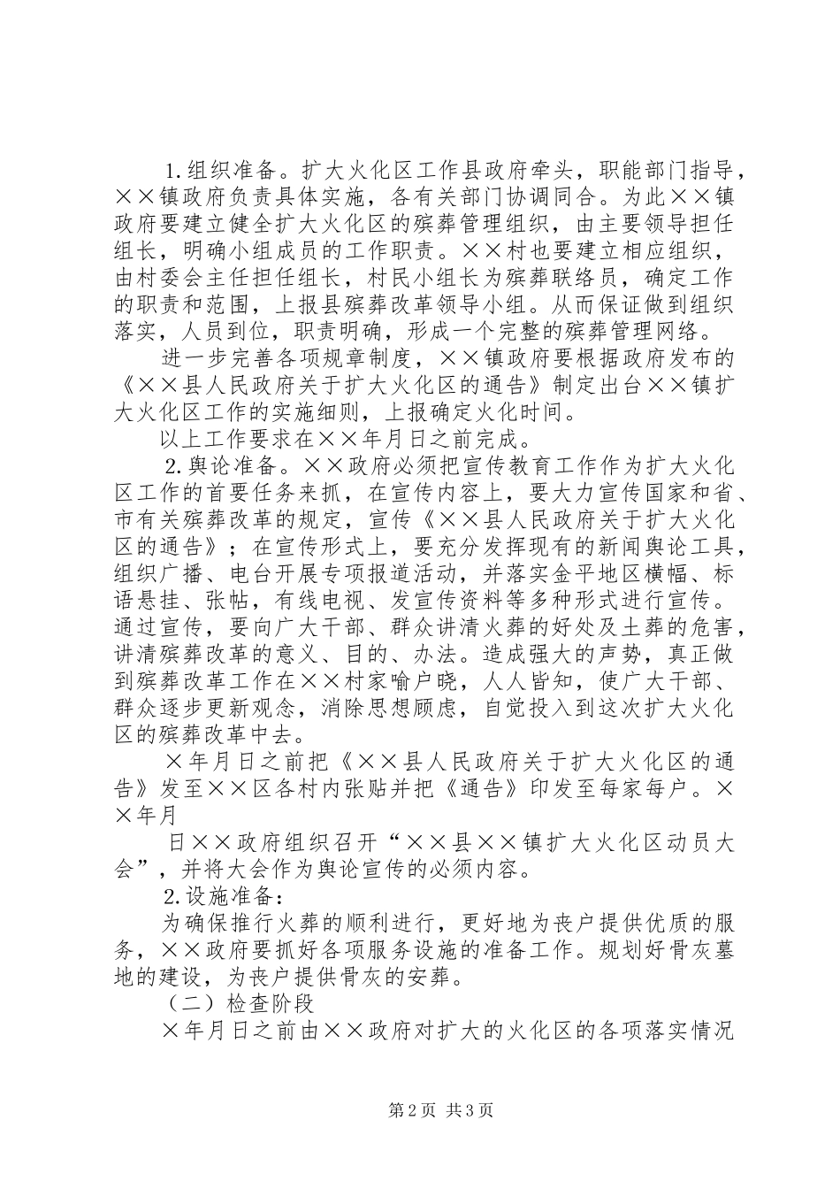 2024年县加强殡葬改革扩大火化区实施方案_第2页