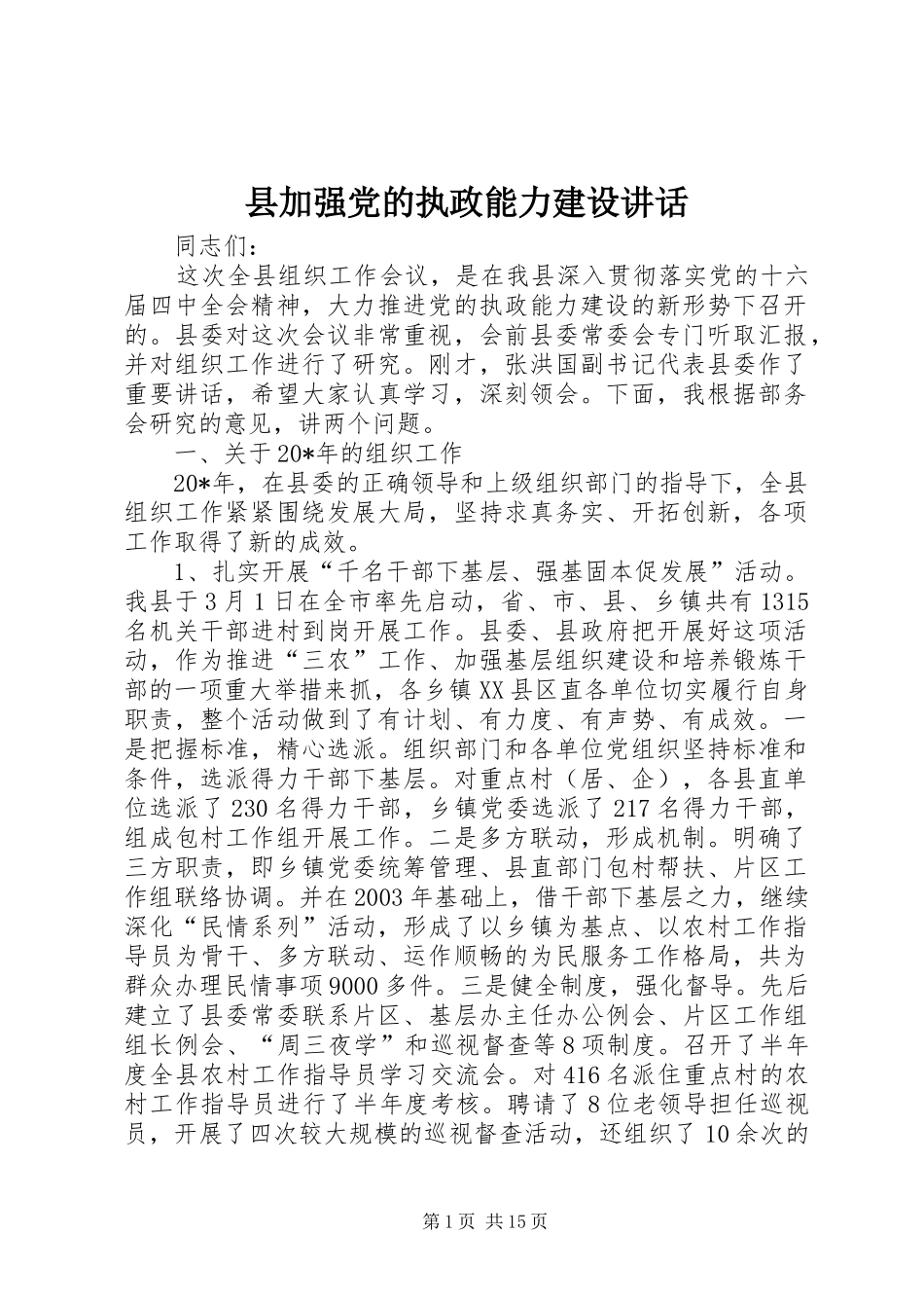 2024年县加强党的执政能力建设致辞_第1页