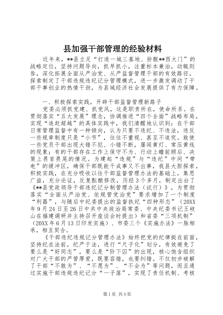 2024年县加强干部管理的经验材料_第1页