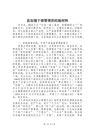 2024年县加强干部管理的经验材料