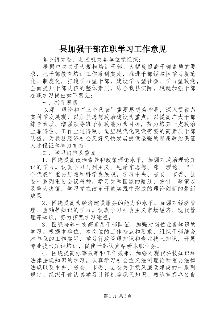 2024年县加强干部在职学习工作意见_第1页