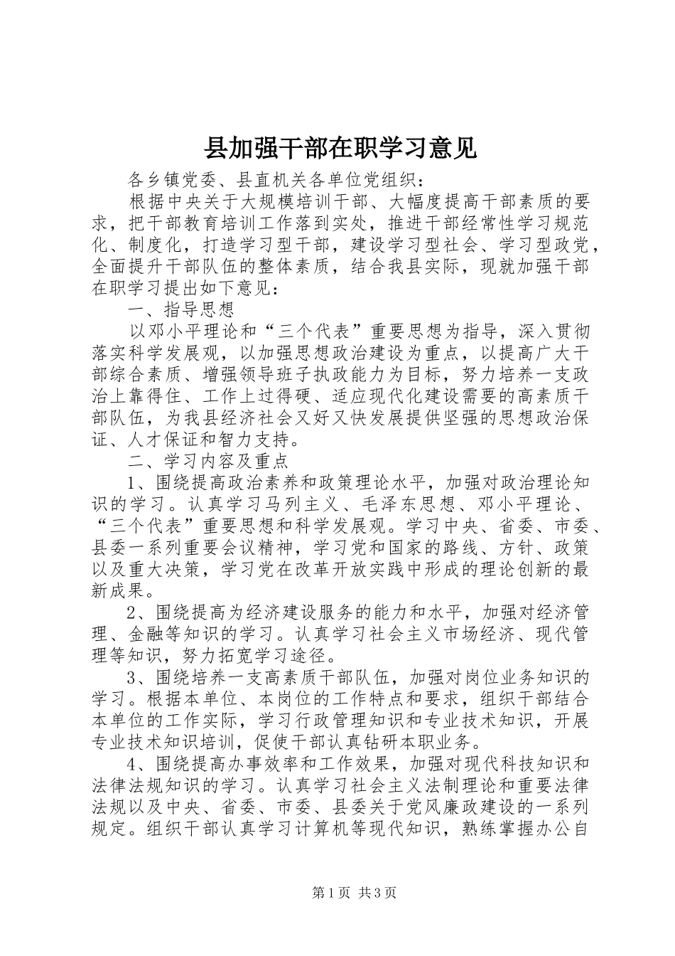 2024年县加强干部在职学习意见_第1页
