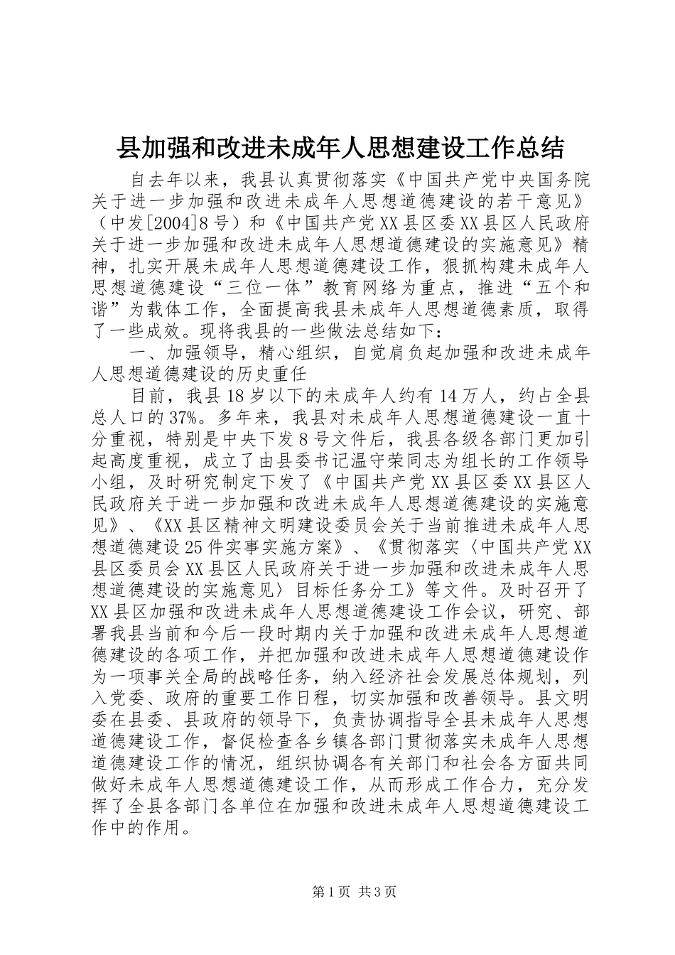 2024年县加强和改进未成年人思想建设工作总结_第1页