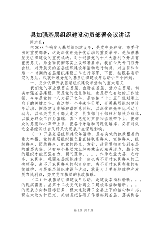 2024年县加强基层组织建设动员部署会议致辞