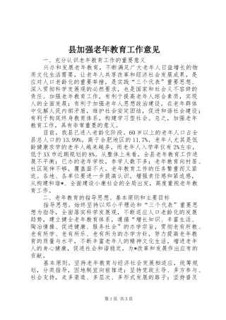 2024年县加强老年教育工作意见