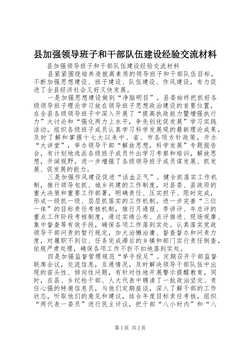 2024年县加强领导班子和干部队伍建设经验交流材料_第1页