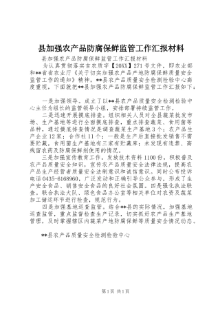 2024年县加强农产品防腐保鲜监管工作汇报材料