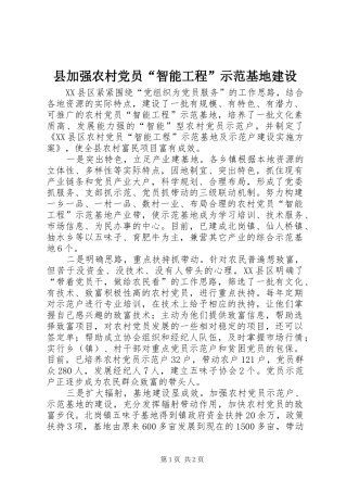 2024年县加强农村党员智能工程示范基地建设