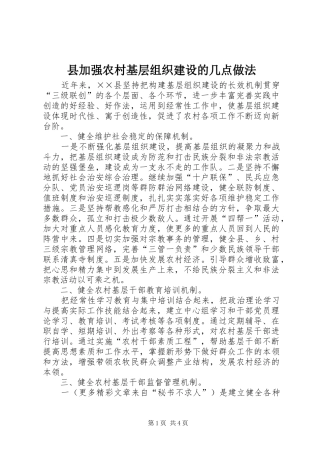2024年县加强农村基层组织建设的几点做法