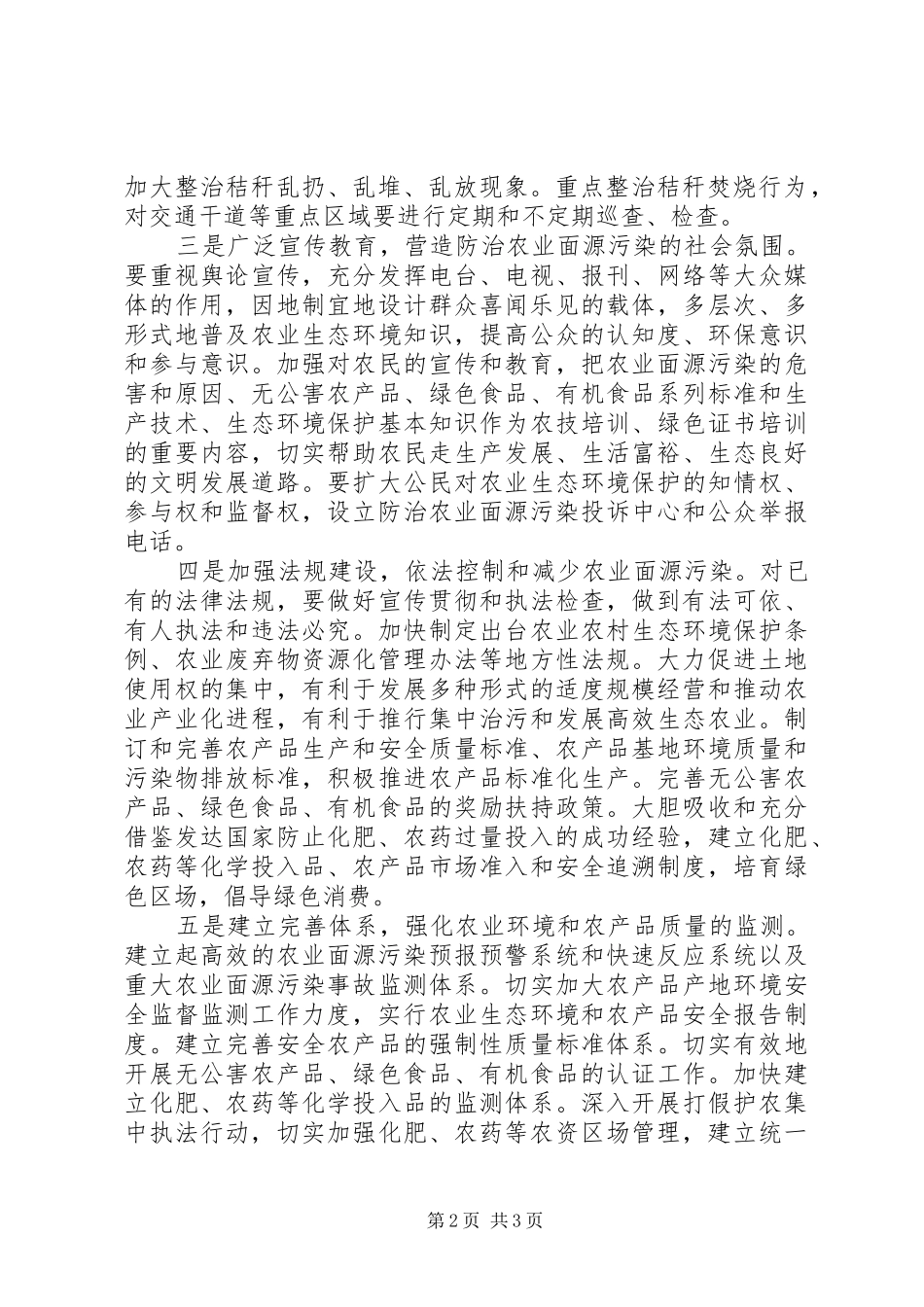 2024年县加强农业面源污染防治工作取得的成效存在的问题及建议_第2页