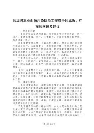 2024年县加强农业面源污染防治工作取得的成效存在的问题及建议
